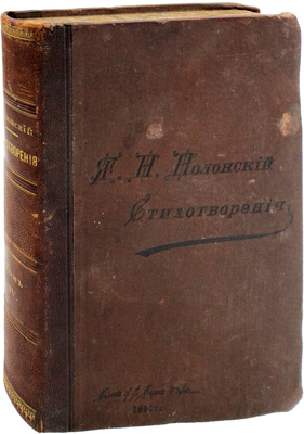 Полонский Я.П. Полное собрание стихотворений Я.П. Полонского / Изд., просмотренное автором. В 5 т. Т. 4. СПб.: Издание А.Ф. Маркса, 1896.